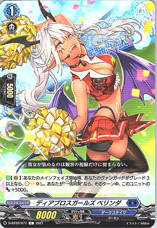 D/BT03/077C ディアブロスガールズ ベリンダ