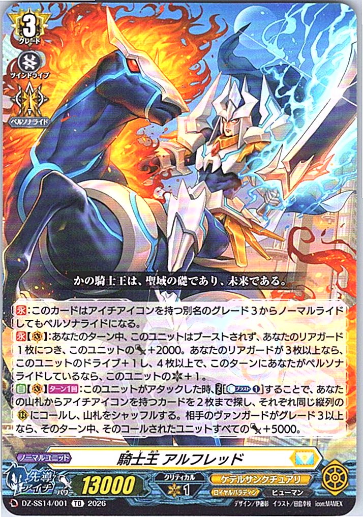 DZ/SS14/001TD 騎士王 アルフレッド
