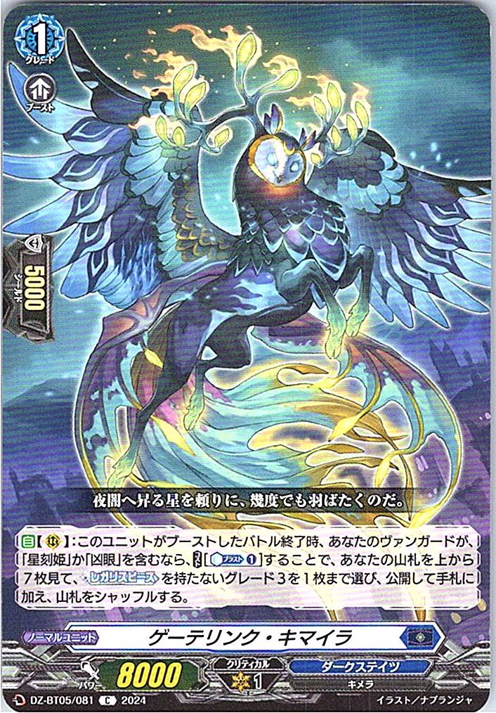 DZ/BT05/081C ゲーテリンク・キマイラ