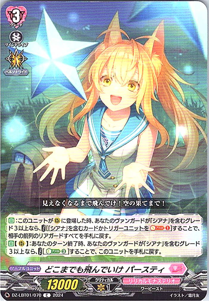 DZ/LBT01/070C どこまでも飛んでいけ パースティ