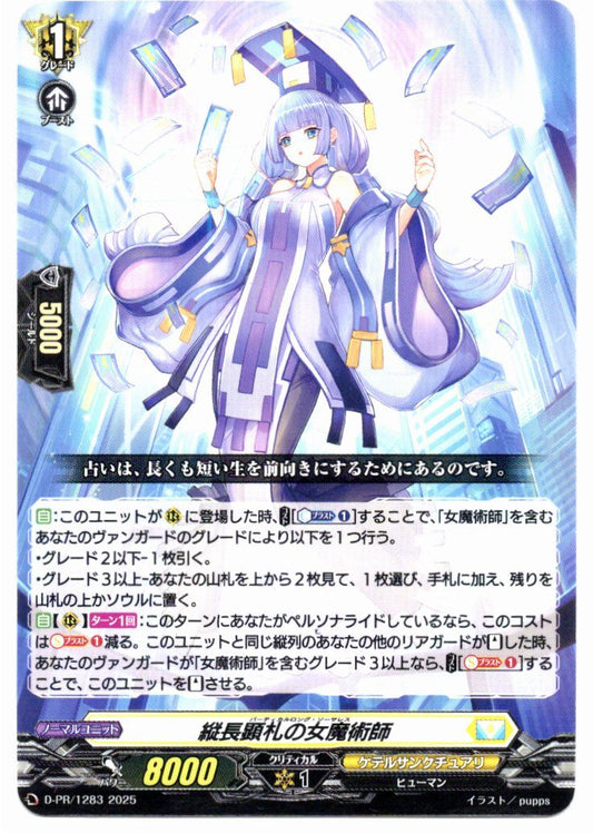 D/PR/1283PR 縦長顕札の女魔術師 【店頭買取品】