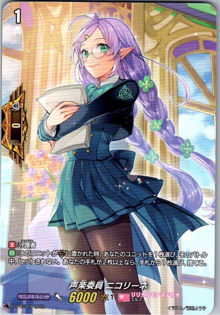 D/PR/319PR Vocal Committee Nicoline [Warehouse Stock]
