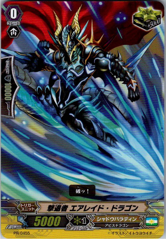 PR/0455PR 撃退者 エアレイド・ドラゴン 【倉庫在庫品】