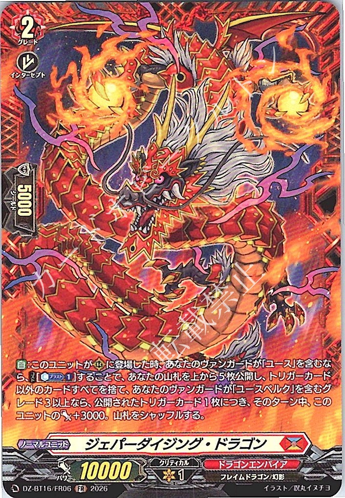 DZ/BT16/FR06FR ジェパーダイジング・ドラゴン