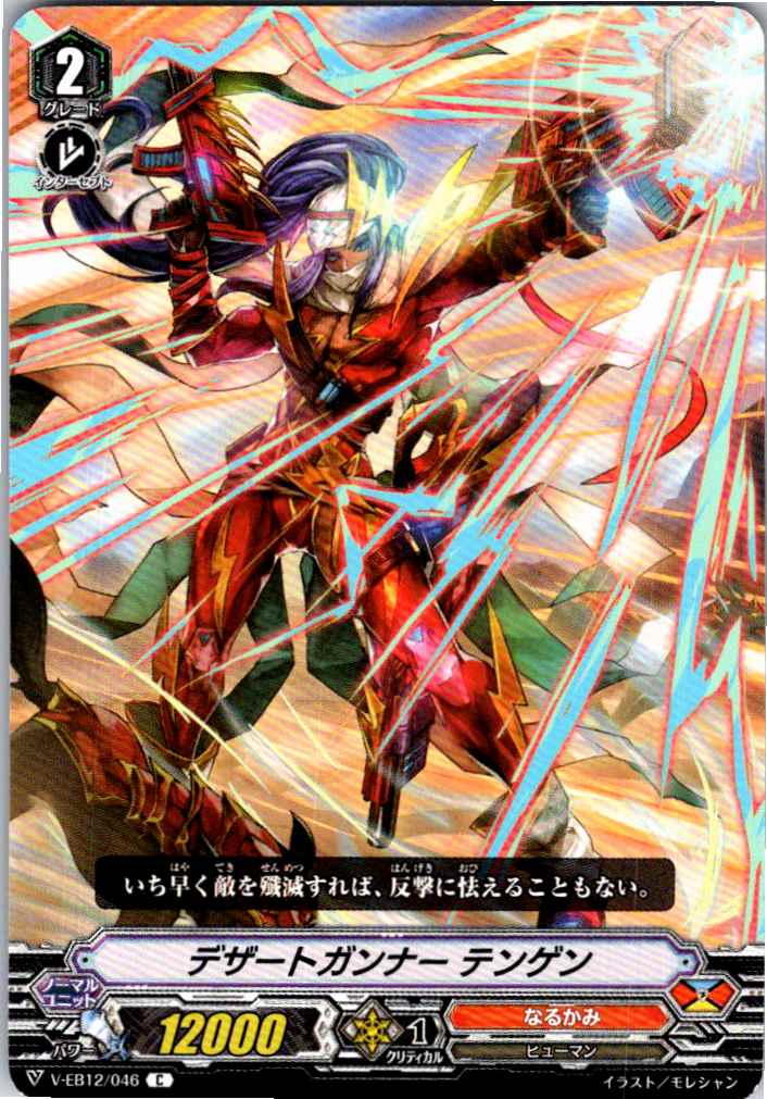 V/EB12/046C デザートガンナー テンゲン 【別拠点在庫品B】