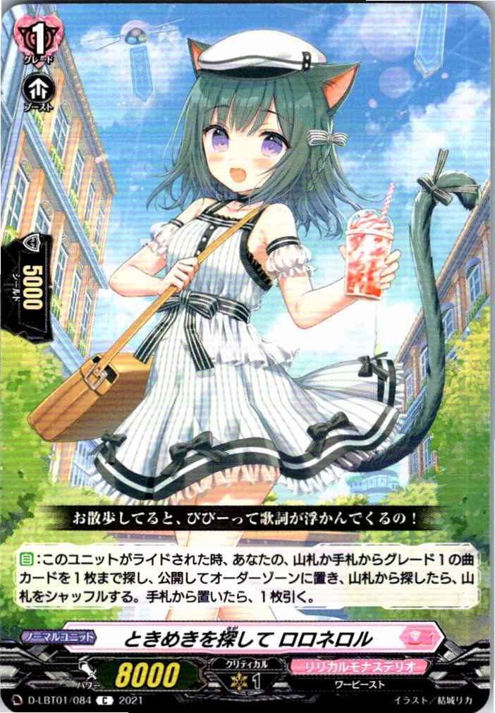 D/LBT01/084C ときめきを探して ロロネロル 【別拠点在庫品B】