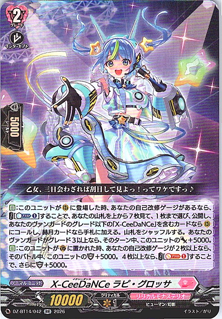 DZ/BT14/042RR X-CeeDaNCe ラピ・グロッサ