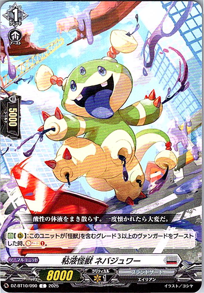DZ/BT10/090 粘液怪獣 ネバジュワー