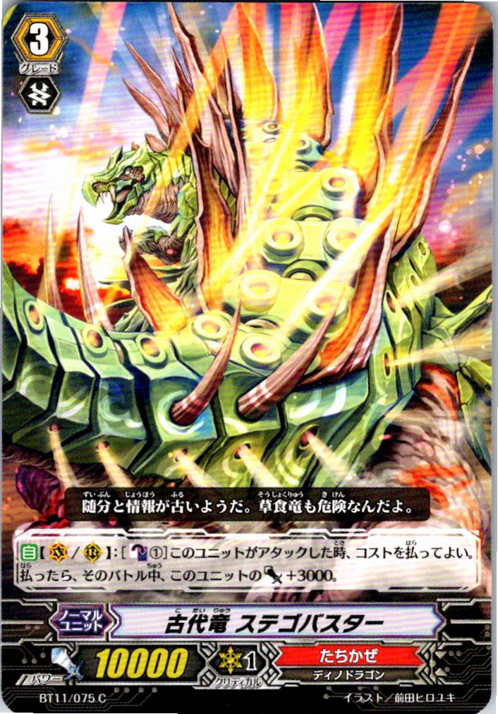 BT11/075C 古代竜 ステゴバスター 【別拠点在庫品B】