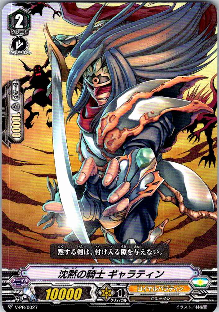 V/PR/0027 沈黙の騎士 ギャラティン 【別拠点在庫品B】