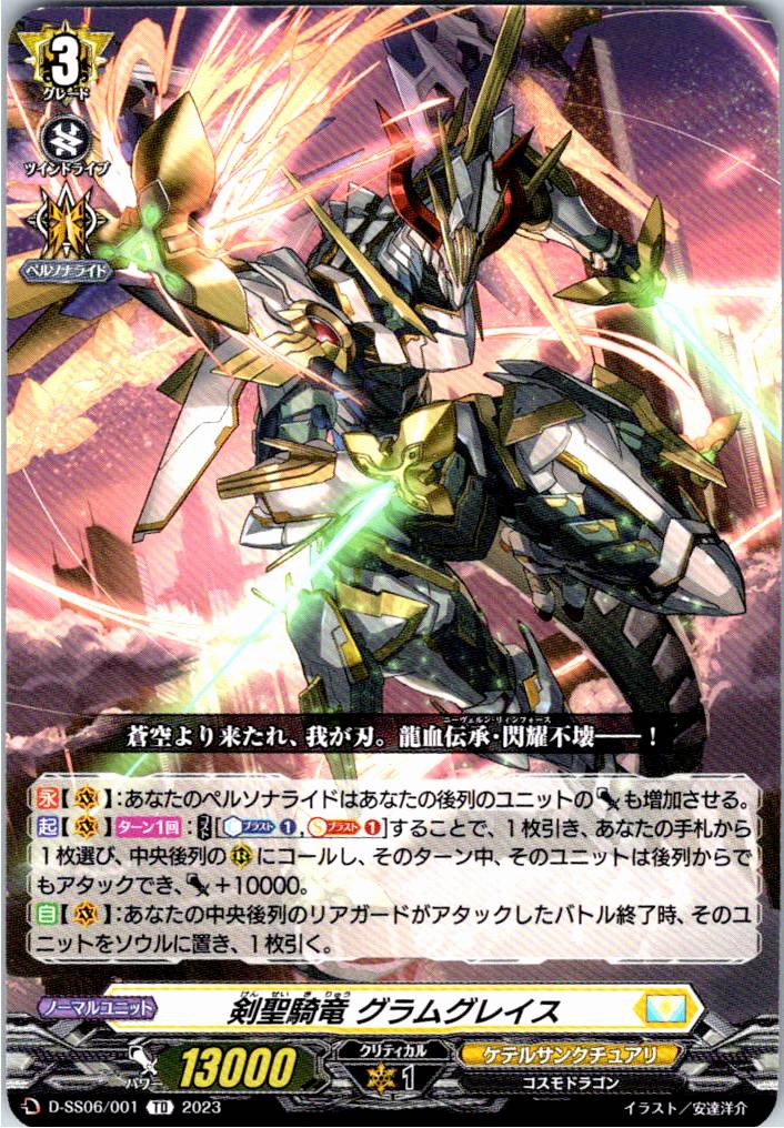 D/SS06/001TD 剣聖騎竜 グラムグレイス 【別拠点在庫品B】