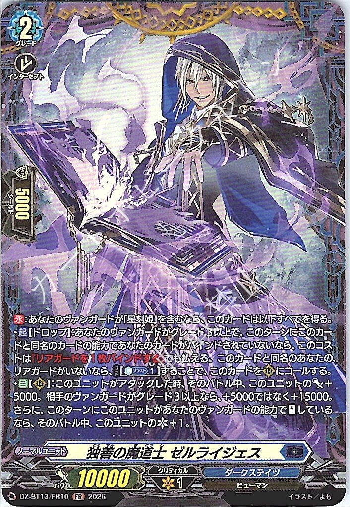 DZ/BT13/FR10FR 独善の魔道士 ゼルライジェス