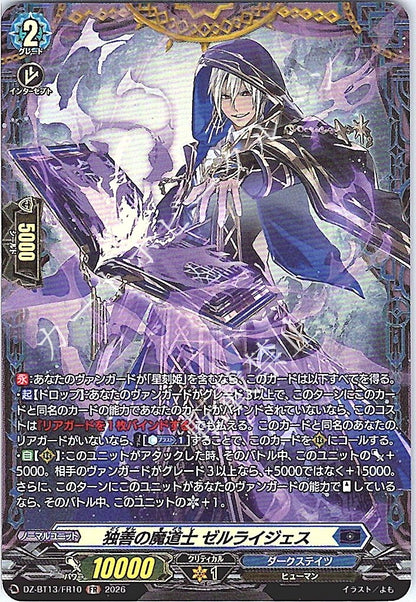 DZ/BT13/FR10FR 独善の魔道士 ゼルライジェス