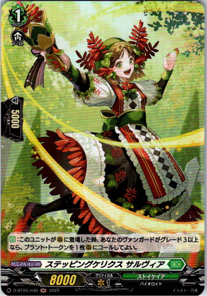 D/BT05/H48H ステッピングケリクス サルヴィア 【別拠点在庫品B】