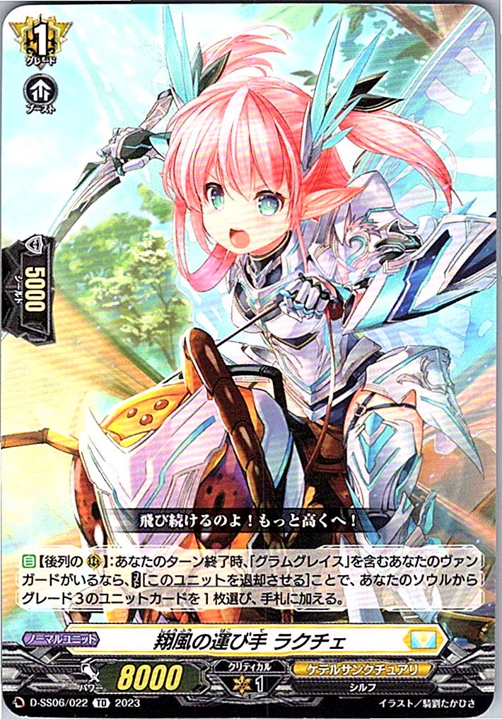 D/SS06/022TD 翔風の運び手 ラクチェ