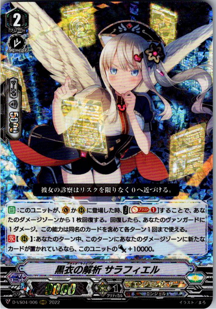 D/VS04/006RRR 黒衣の解析 サラフィエル 【別拠点在庫品B】