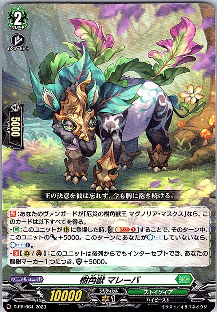 D/PR/664PR 樹角獣 マレーバ 【別拠点在庫品B】