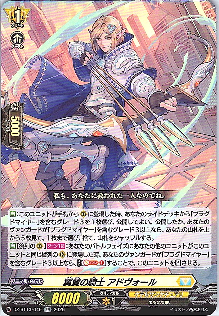 DZ/BT13/046RR 翼賛の騎士 アドヴォール 【別拠点在庫品B】