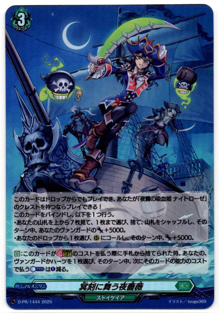 D/PR/1444 冥刻に舞う夜薔薇 【店頭買取品】