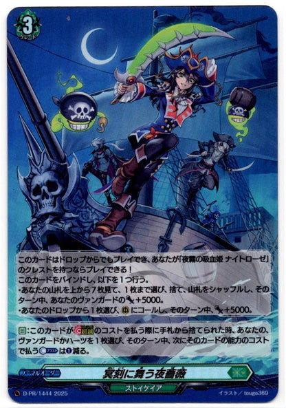 D/PR/1444 冥刻に舞う夜薔薇 【店頭買取品】