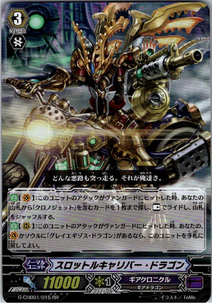G/CHB01/015RR スロットルキャリバー・ドラゴン 【別拠点在庫品B】