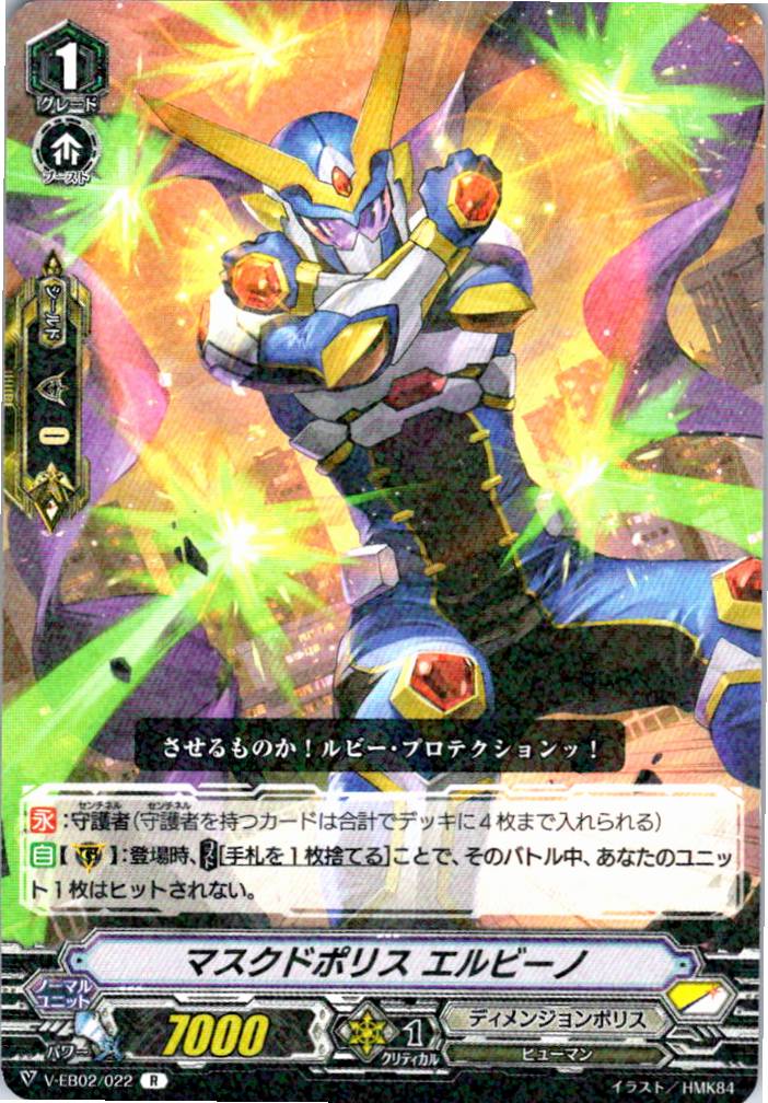 V/EB02/022R マスクドポリス エルビーノ 【別拠点在庫品B】