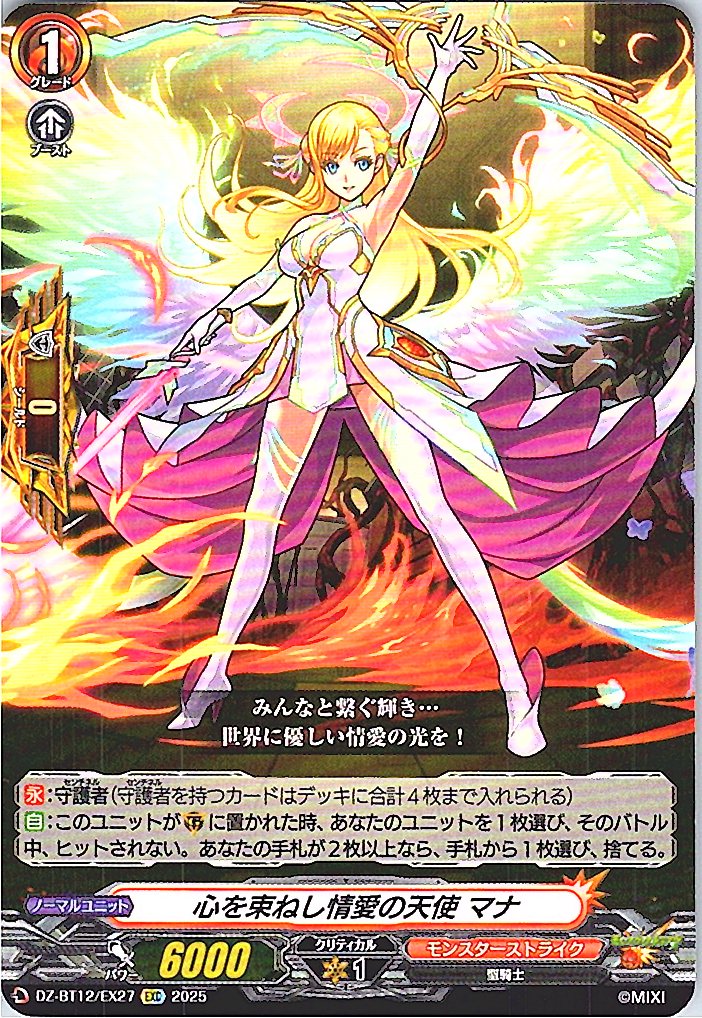 DZ/BT12/EX27EXC 心を束ねし情愛の天使 マナ