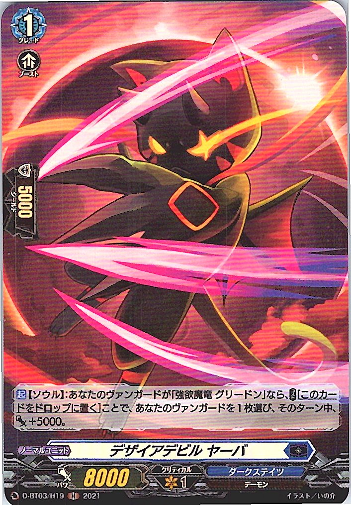 D/BT03/H19H Desire Devil, Yarba [Warehouse Stock]