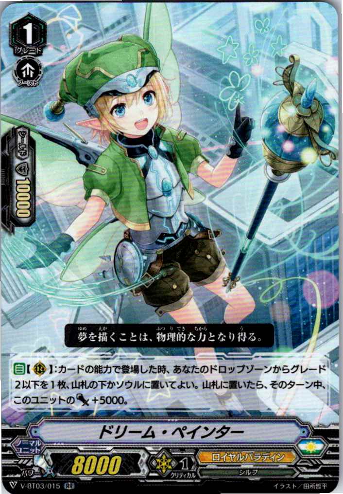 V/BT03/015RR ドリーム・ペインター 【別拠点在庫品B】
