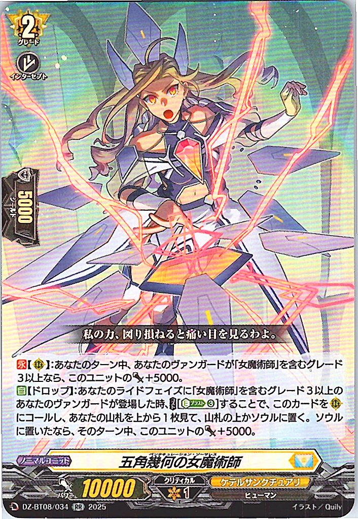 DZ/BT08/034RR 五角幾何の女魔術師