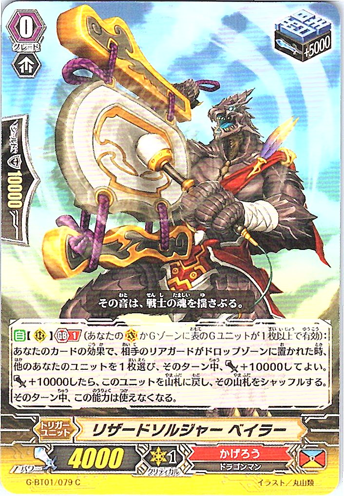 G/BT01/079C リザードソルジャー ベイラー 【別拠点在庫品B】