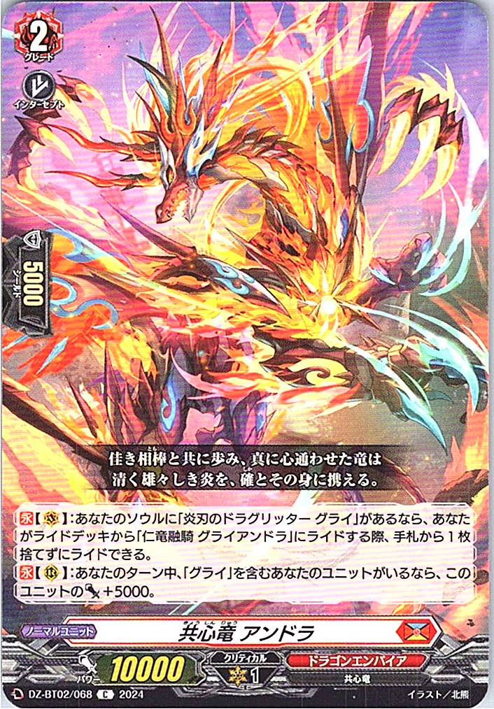 DZ/BT02/068C 共心竜 アンドラ 【別拠点在庫品B】