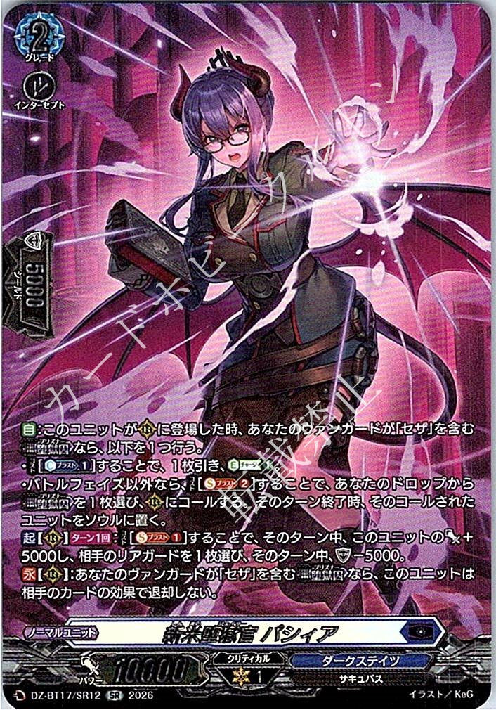 DZ/BT17/SR12SR 新米堕獄官 パシィア