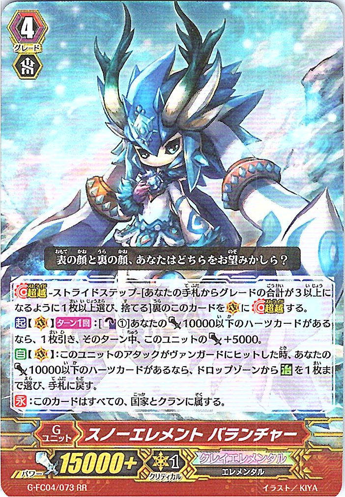 G/FC04/073RR スノーエレメント バランチャー 【別拠点在庫品B】