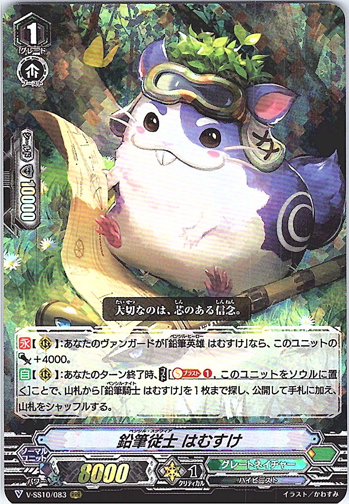V/SS10/083RRR 鉛筆従士 はむすけ 【別拠点在庫品B】
