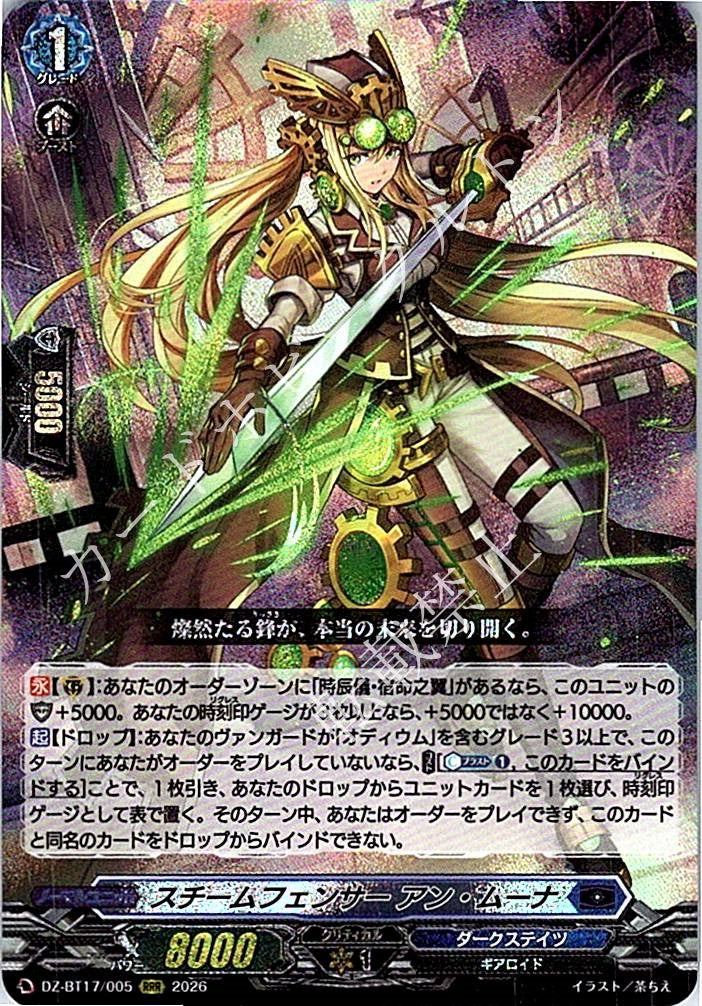 DZ/BT17/005RRR スチームフェンサー アン・ムーナ 【店頭買取品】