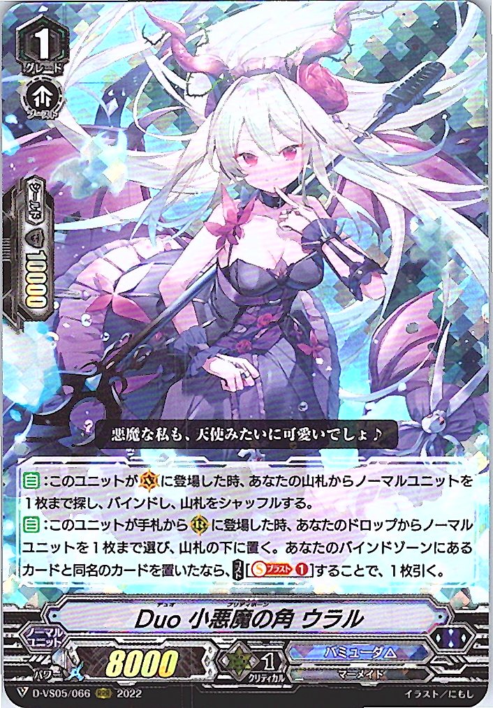 D/VS05/066RRR Duo 小悪魔の角 ウラル 【別拠点在庫品B】