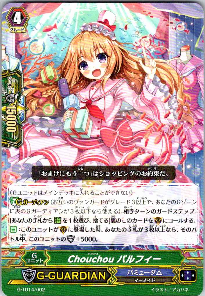 G/TD14/002TDH Chouchou パルフィー 【別拠点在庫品B】