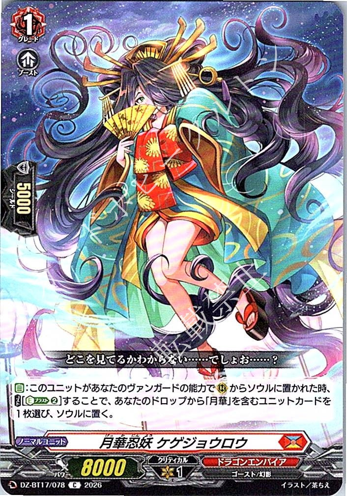 DZ/BT17/078C 月華忍妖 ケゲジョウロウ
