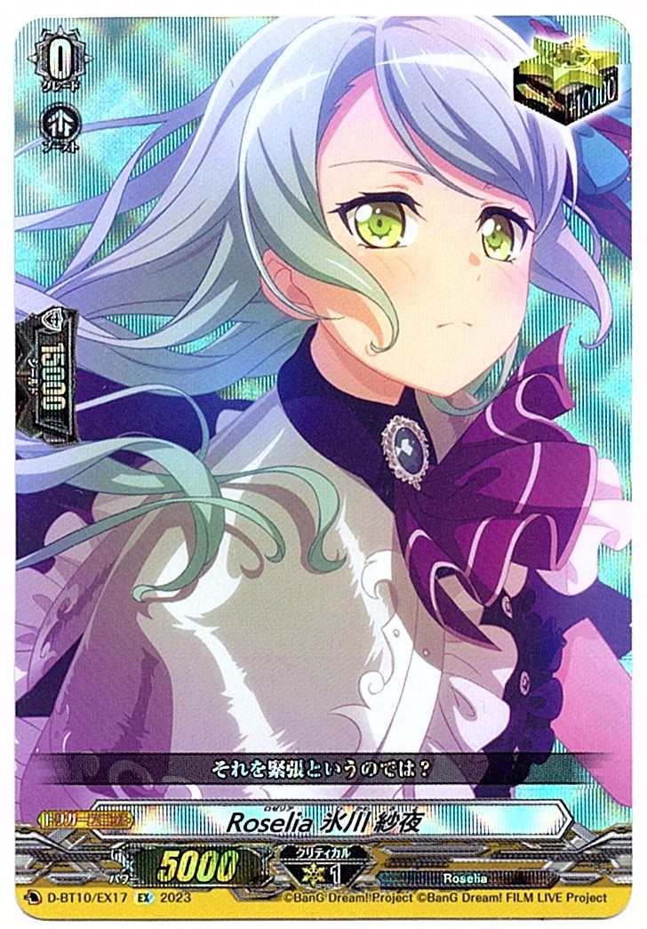 D/BT10/EX17EX Roselia 氷川 紗夜 【店頭買取品】