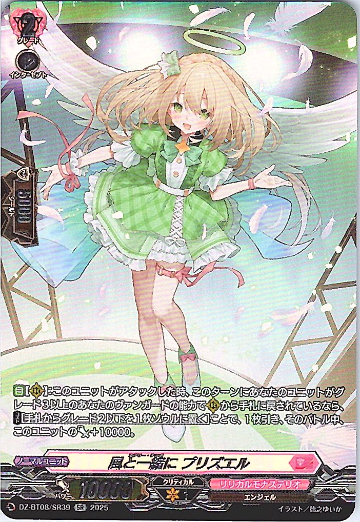 DZ/BT08/SR39SR 風と一緒に プリズエル