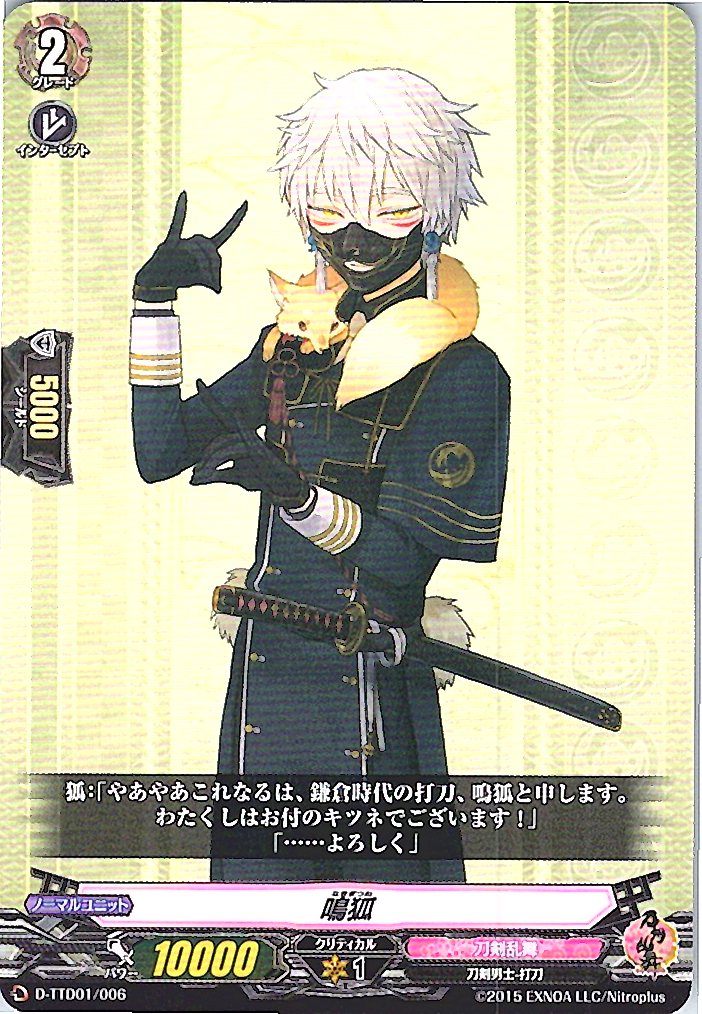 D/TTD01/006TD 鳴狐 【別拠点在庫品B】
