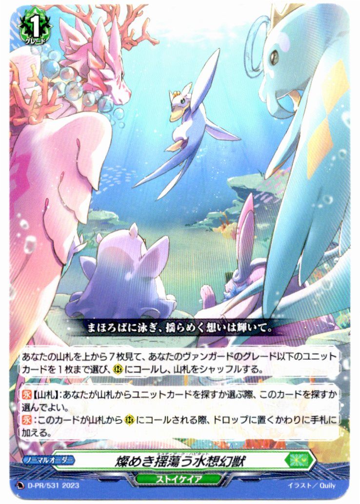D/PR/531PR Shimmering and Drifting Water Phantom Beast [In-store purchase item]