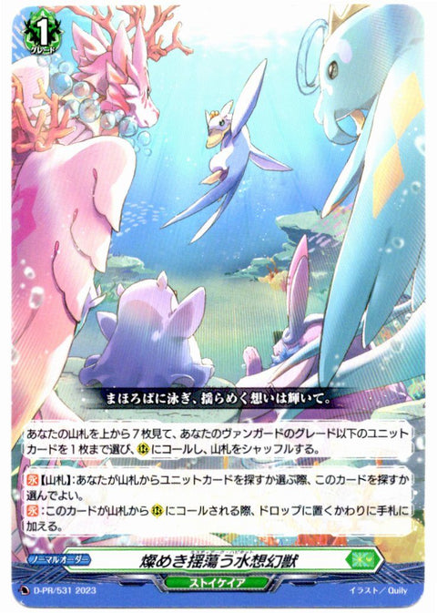D/PR/531PR 燦めき揺蕩う水想幻獣 【店頭買取品】
