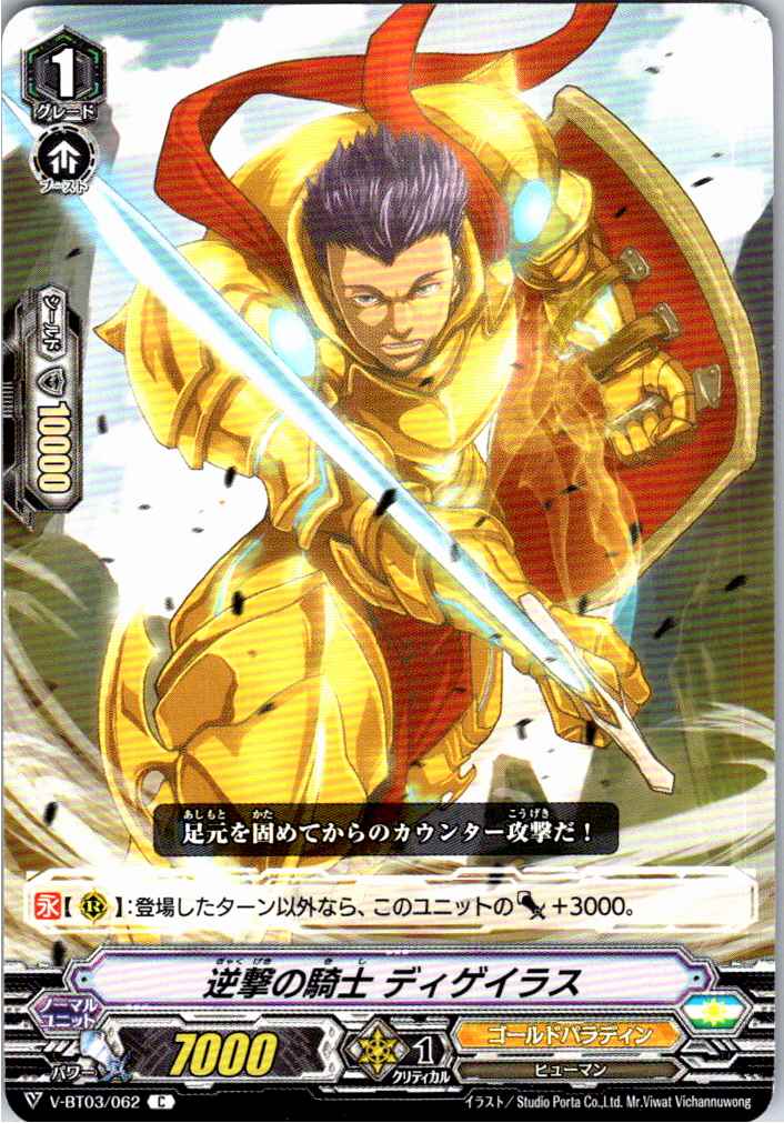 V/BT03/062C 逆撃の騎士 ディゲイラス 【別拠点在庫品B】