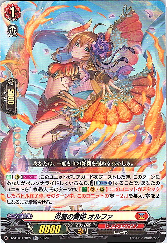 DZ/BT01/029RR 炎麗の舞姫 オルファ 【別拠点在庫品B】