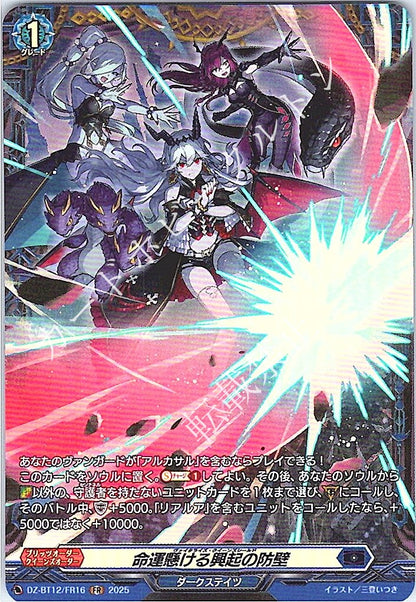 DZ/BT12/FR16FR 命運懸ける興起の防壁 【店頭買取品】