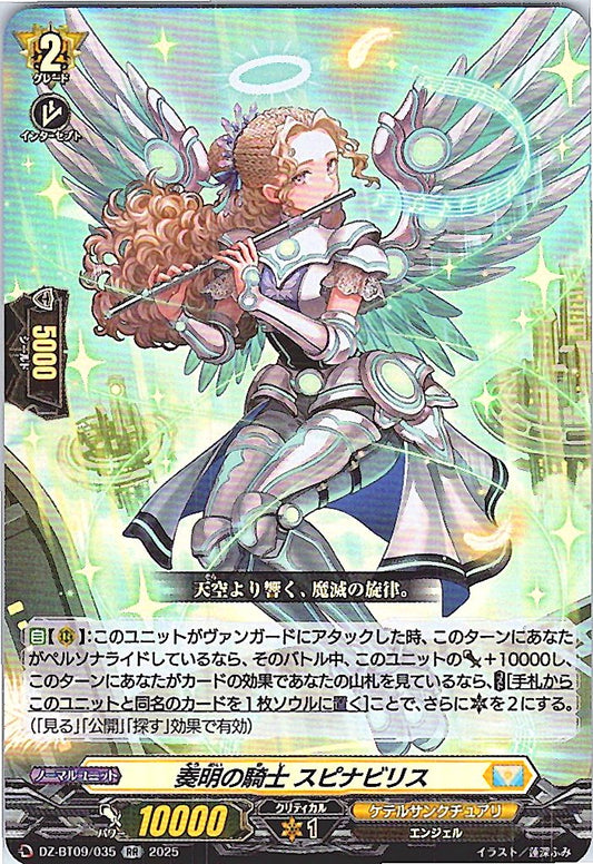 DZ/BT09/035RR 奏明の騎士 スピナビリス