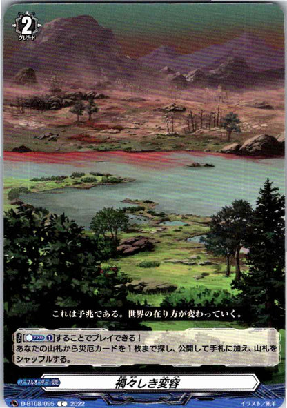 D/BT08/095C 禍々しき変容