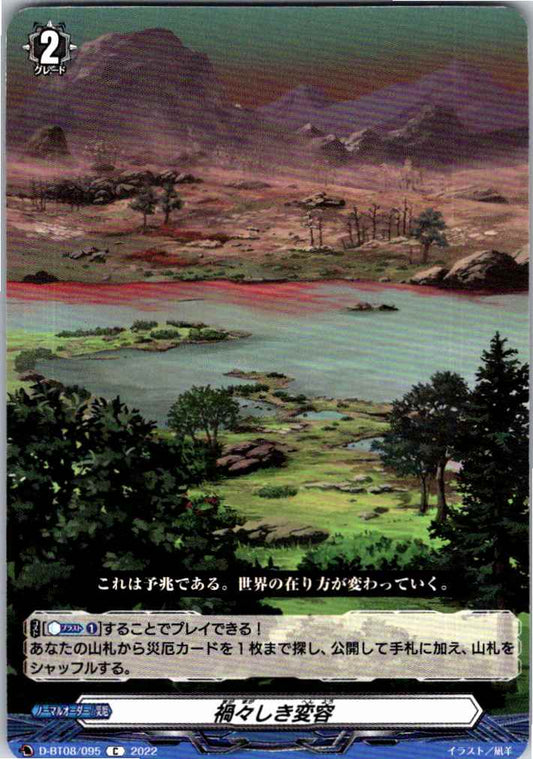 D/BT08/095C 禍々しき変容